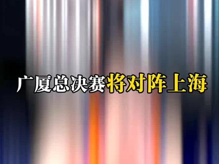 CBA总决赛对阵出炉:上海男篮PK广厦男篮 5月26日开打。#广厦男篮#孙铭徽