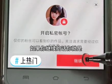 #上热门 #干货#干货知识 @热门小助手 @DOU+上热门 私密账号设置