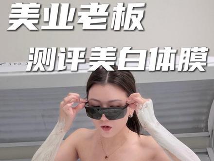 4款美容院美白体膜实测 谁才是真效果王?
全身美白开店|全身美白培训|美业培训
#全身美白培训#全身美白开店#测评#美白体膜 #全身美白测评