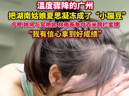 #突然降温的广州把夏思凝冻成了小蹦豆 通过采访区时不断跺脚给自己取暖!今晚100米栏决赛#夏思凝、#吴艳妮、#林雨薇将一展高下! #夏思凝颜值与实力并存