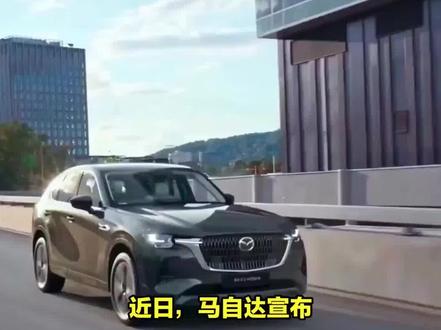 2024款马自达CX-60正式亮相!搭2.5升混动+8AT,外观不输宝马X3 #马自达CX-60 #新车抢先看
