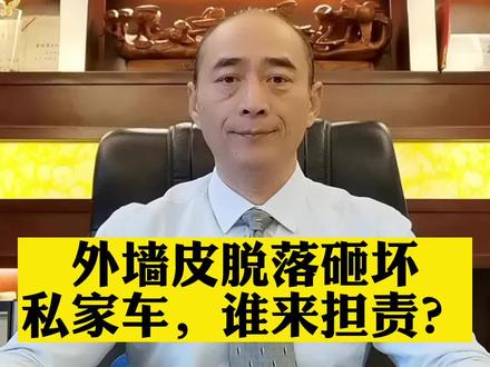 外墙皮脱落砸坏私家车,谁来担责?#外墙皮脱落砸坏私家车 #赔偿责任 #民法典 #侵权责任 #物业管理服务 #法律咨询 #法律常识 #抖来普法2023