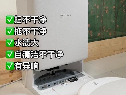 解放双手必看❗科沃斯t90Pro保姆级使用教程 很多朋友反馈,看我实测这款科沃斯t90Pro,扫地干净,拖地干净,自清洁也干净。自己拿回家就不好用啦!其实是设置的问题,所以今天把这款扫地机的使用技巧给大家整理出来,方便大家参考!你们也可以用出我视频里的效果,实现解放双手和光脚自由!
#科沃斯t90Pro #科沃斯x12pro #扫地机器人测评 #扫地机器人怎么选 #科沃斯扫地机器人