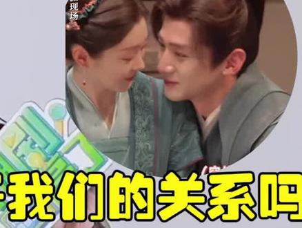 白敬亭暗戳戳给宋轶挖坑:可以公开我们的关系吗?真的不要太甜! #白敬亭 #宋轶 #长风渡 #磕cp