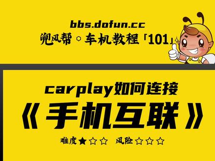 【车机教程·101】安卓车机carplay教程