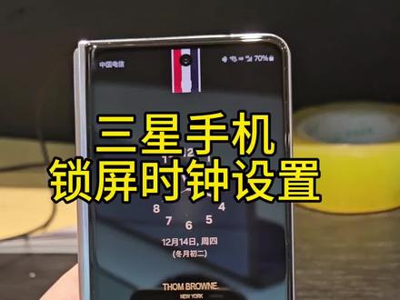 三星手机锁屏时钟设置,一起来看看吧,#三星第五代折叠屏 #玩机技巧