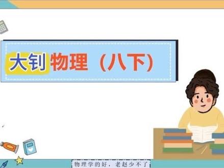 从今天开始:八下物理寒假预习! #初中物理 #八年级物理 #初二物理