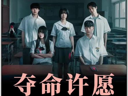 2026韩国恐怖剧集《夺命许愿》惊悚来袭#好剧推荐 #好剧分享 #奈飞推荐 #恐怖惊悚 #夺命许愿