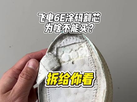飞电6E涂码割芯的鞋子为啥不建议买!拆给你看!#飞电6e #涂码鞋 #超䨻胶囊 #跑鞋推荐 #内容搜索启发