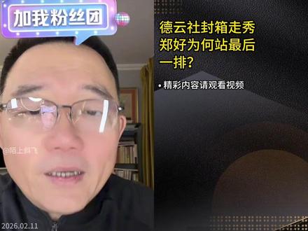 德云社封箱走秀,郑好为何站最后一排? @主播郑好 #主播郑好#德云社#相声#曲艺#直播名场面