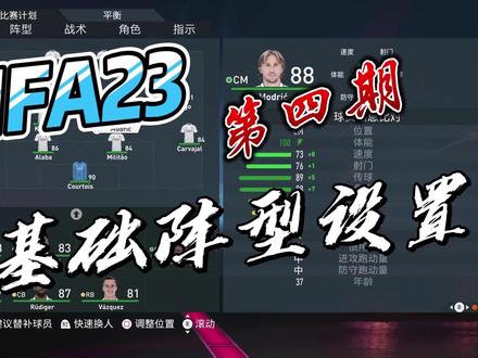 FIFA23基础阵型设置,第四期:4-4-2 #足球游戏 #每日足球推荐 #fifa23 #足球