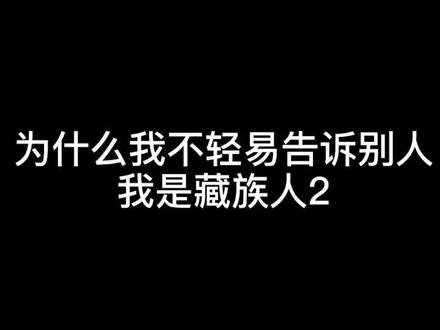 不想解释了,累了😢#脱口秀 #搞笑 #西藏 #藏族 @抖音小助手