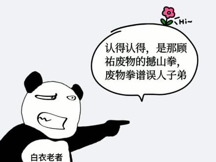 #剑来 撼山拳先有顾佑,后有陈平安,再有裴钱。