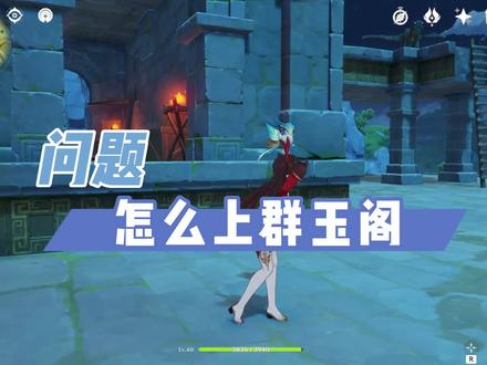 原神:群玉阁怎么上去