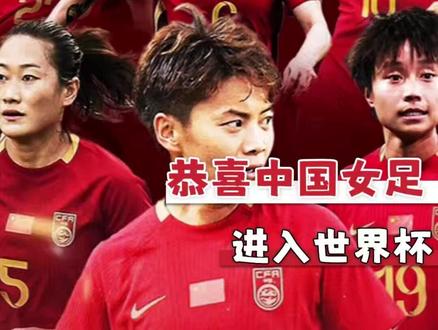 让我们大喊,恭喜中国女足进入世界杯 #女足 #男足 #世界杯 #女性 #女性力量