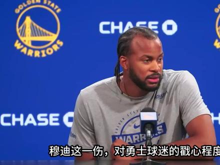 穆迪受伤,多可惜的事情 希望他早日康复。#NBA #篮球 #静易墨 #勇士 #穆迪