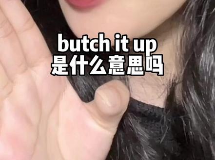 365.butch it up
#每天学习英语一点点 #美国生活 #雅思口语 #美国🇺🇸 #流利说英语