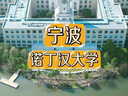 宁波诺丁汉大学 #探校 #家长必读 #浙江高考 #宁说升学