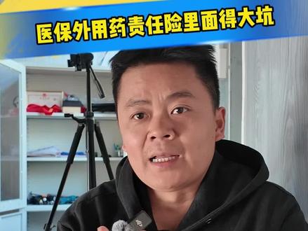医保外用药责任险的大坑#车险小知识 #保险套路