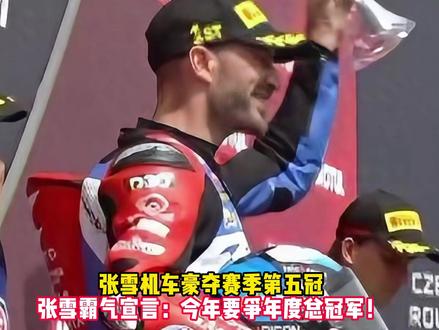 张雪机车豪夺赛季第五冠,张雪霸气宣言:今年要争年度总冠军!