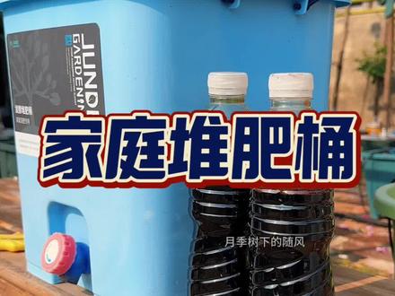 家庭养花种菜专用堆肥桶EM菌有机肥发酵桶#家庭养花 #家庭堆肥 #有机肥 #家庭沤肥
