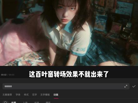 邪修百叶窗🪟转场教程,你学会了吗? #手机剪辑 #新手剪辑 #剪辑教程 #转场 #特效