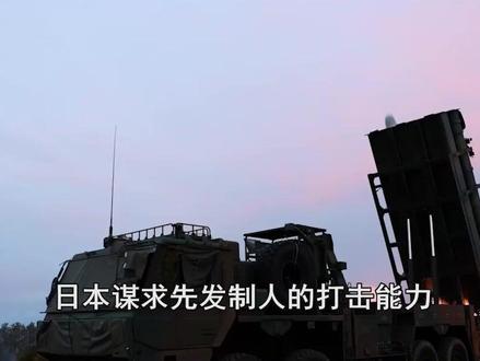 日本谋划先发制人打击,为了主动挑起战争,发展七项核心能力 #硬核深度计划