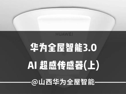 能让你走哪亮哪的智能设备!华为全屋智能AI超感传感器。#全屋智能 #智能家居 #ai超感传感器 #人来灯亮人走灯灭