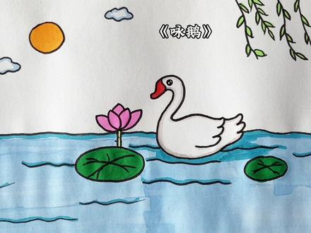 古诗配画《咏鹅》#简笔画 #儿童画 #一起学画画