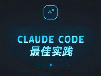 ClaudeCode的最佳实践 Claude Code 不仅仅是一个聊天机器人,它是一个代理式编码环境——它能读取文件、运行命令、做出更改,甚至可以自主解决问题。#软件 #AI #claude #智能体 #学习