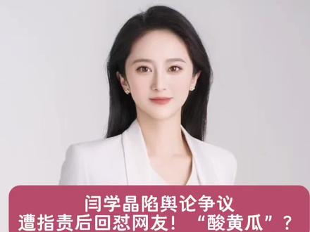 闫学晶陷舆论争议遭指责后回怼网友!“酸黄瓜”? #闫学晶哭穷 #闫学晶事件 #创作者伙伴计划 #闫学晶直播 #闫学晶直播时说漏了嘴