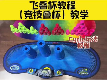 飞叠杯(竞技叠杯)教程。锻炼动手能力、运动能力、培养专注度,大赛中平和的心态。#同城推荐 #亲子 #竞技叠杯#飞叠杯