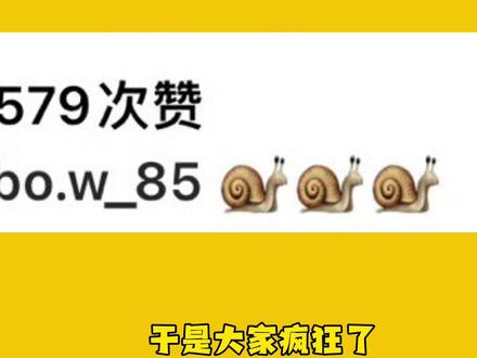 一博发的蜗牛是啥意思呢?🤣