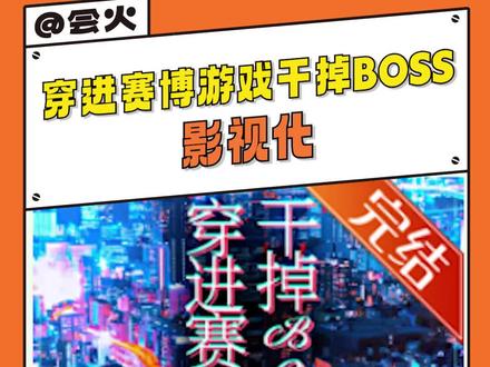#穿进赛博游戏后干掉boss成功上位 小说要影视化了,谁能演辛姐啊…!#隗辛 #克苏鲁