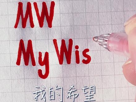 MW的意思这么有趣
发给你喜欢的人……
#手写 #英文