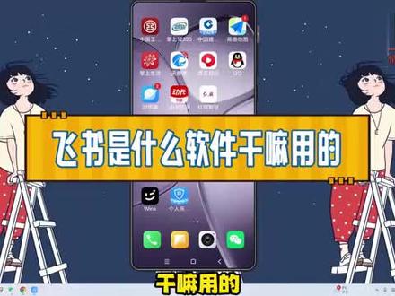 飞书是什么软件干嘛用的? #科技 #科普