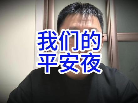 我们的平安夜 #平安夜 #长津湖 #抗美援朝