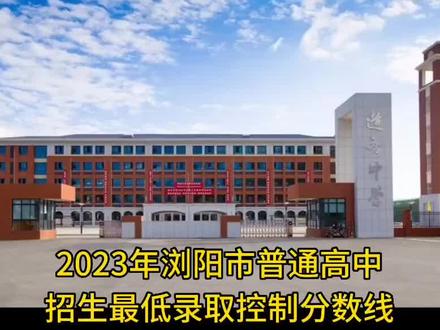 ▶️2023年普通高中招生文化生(含艺术特长生)最低录取控制分数线为465分(含优待加分),体育特长生(不含各校预录的体育特长生)最低录取控制分数线为372分(含优待加分)#2023中考分数录取线 #浏阳 #中考分数线 #浏阳教育局 #浏阳中考 @浏阳租房直通车