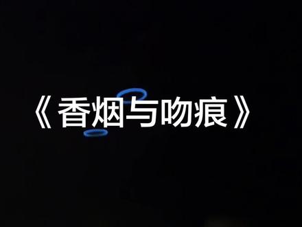 今夜,我只想当一阵风~#香烟与吻痕 #伍佰 #抖音热歌 #抖音