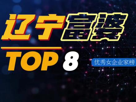 辽宁8大女富豪,你知道都有谁吗? #辽宁 #富豪 #企业家 #富婆 #排行榜