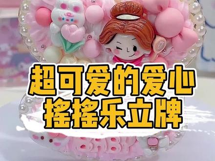 爱心摇摇乐立牌,来看看怎么咕的,也太好看了吧,少女心爆棚呀#咕卡 #奶油 #手工diy #益智玩具 #解压