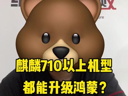 麒麟710以上机型都升级鸿蒙?是真的?#创作灵感 #鸿蒙