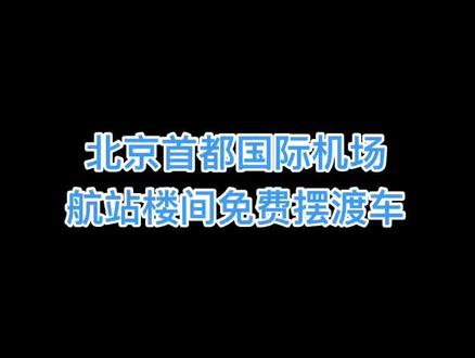北京首都国际机场航站楼间免费摆渡车