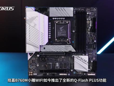 技嘉主板Q Flash PLUS无U刷BIOS使用教程#diy电脑 #电脑主机配置推荐 #组装机 #装机 #diy电脑