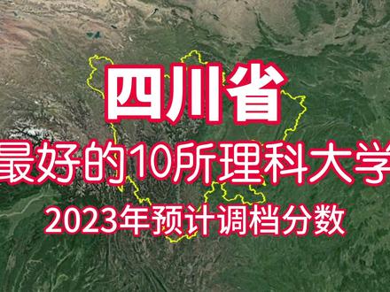 四川最好的10所理科大学,2023预计调档分数线
