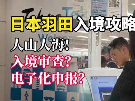 日本入境攻略下丨羽田机场入境全流程纪录
具体日本留学相关问题请 + V Linghe_jp (小助手)记得备注来源~免费日本留学咨询答疑,️全网独家日留奖学金 ! 语言学校申请0收费!#日本留学 #日本入境 #入境审查 #vlog #出行 #出国 #日本入境攻略 #vjw #电子申报 #日本留学指南