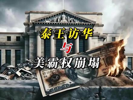 泰王访华与美霸权崩塌。 #热点 #蚕哥基地 #国际