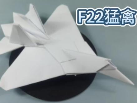 教程(二)8张A4纸还原F22猛禽战斗机,超详细的教程一学就会 #折纸 #纸飞机 #手工 #f22猛禽战斗机