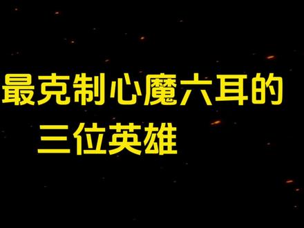 王者最克制六耳的三位英雄 #王者荣耀