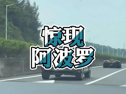 阿波罗出现在大陆#阿波罗 #超跑